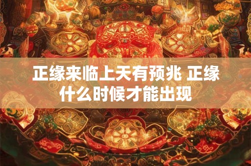 正缘来临上天有预兆 正缘什么时候才能出现
