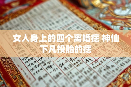 女人身上的四个离婚痣 神仙下凡投胎的痣