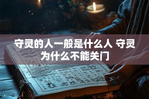 守灵的人一般是什么人 守灵为什么不能关门